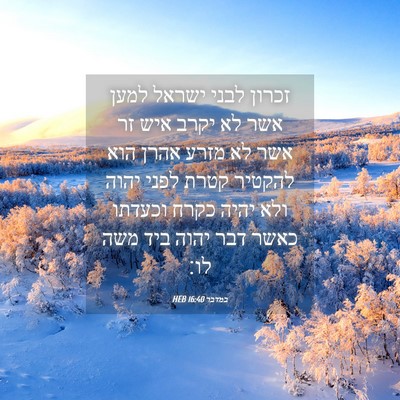 Picture 04 - במדבר 16:40 HEB - זכרון לבני ישראל למען אשר - Bible Verse Picture