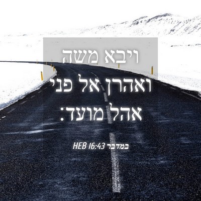 Picture 04 - במדבר 16:43 HEB - ויבא משה ואהרן אל פני אהל - Bible Verse Picture