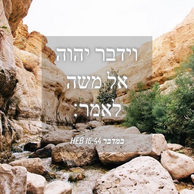 Picture 04 - במדבר 16:44 HEB - וידבר יהוה אל משה - Bible Verse Picture