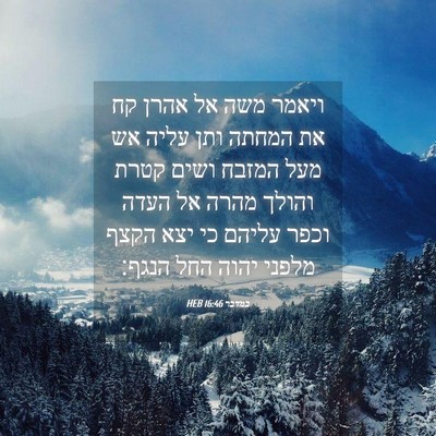 Picture 04 - במדבר 16:46 HEB - ויאמר משה אל אהרן קח את - Bible Verse Picture