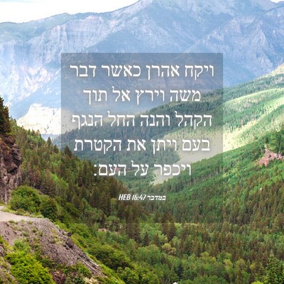 Picture 04 - במדבר 16:47 HEB - ויקח אהרן כאשר דבר משה וירץ - Bible Verse Picture