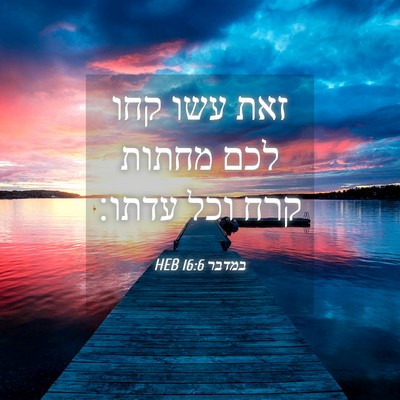 Picture 04 - במדבר 16:6 HEB - זאת עשו קחו לכם מחתות קרח - Bible Verse Picture