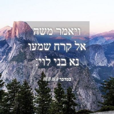 Picture 04 - במדבר 16:8 HEB - ויאמר משה אל קרח שמעו נא - Bible Verse Picture