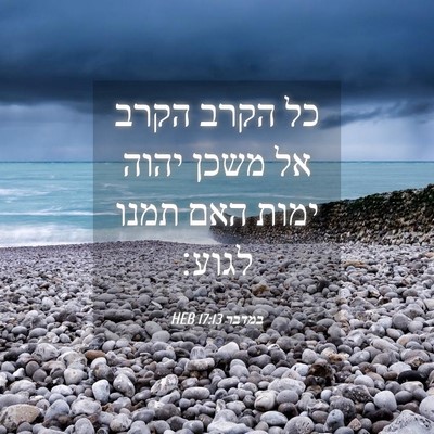 Picture 04 - במדבר 17:13 HEB - כל הקרב הקרב אל משכן יהוה - Bible Verse Picture
