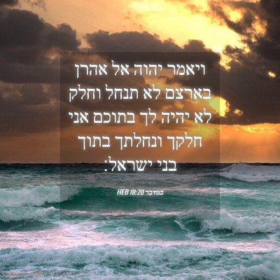 Picture 04 - במדבר 18:20 HEB - ויאמר יהוה אל אהרן בארצם לא - Bible Verse Picture