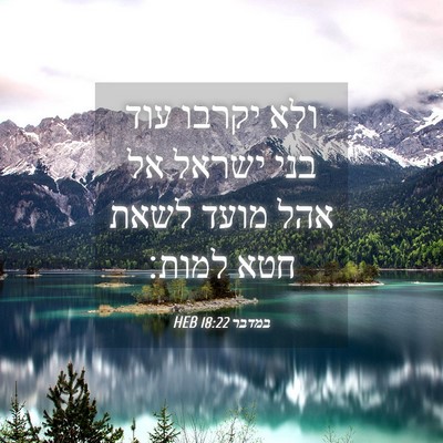 Picture 04 - במדבר 18:22 HEB - ולא יקרבו עוד בני ישראל אל - Bible Verse Picture