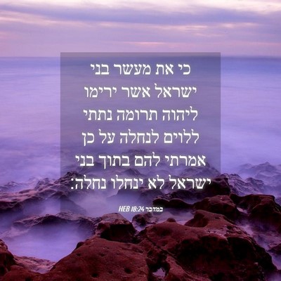 Picture 04 - במדבר 18:24 HEB - כי את מעשר בני ישראל אשר - Bible Verse Picture