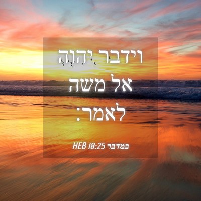 Picture 04 - במדבר 18:25 HEB - וידבר יהוה אל משה - Bible Verse Picture