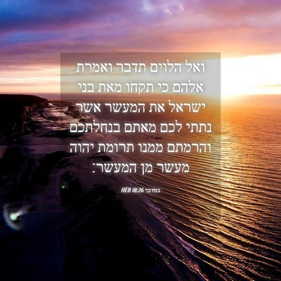 Picture 04 - במדבר 18:26 HEB - ואל הלוים תדבר ואמרת אלהם - Bible Verse Picture