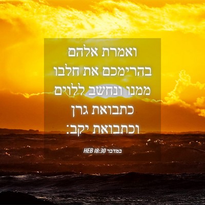 Picture 04 - במדבר 18:30 HEB - ואמרת אלהם בהרימכם את חלבו - Bible Verse Picture