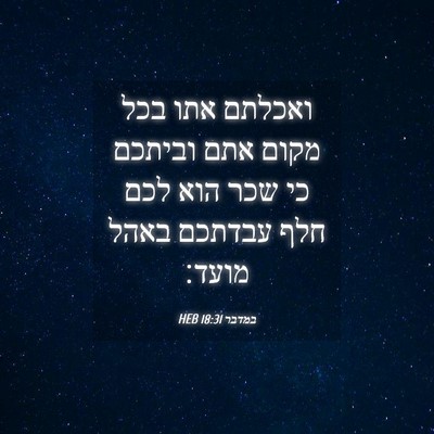 Picture 04 - במדבר 18:31 HEB - ואכלתם אתו בכל מקום אתם - Bible Verse Picture