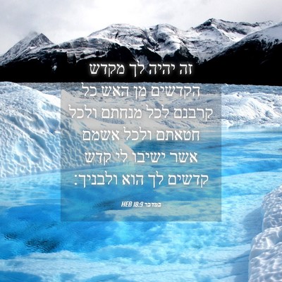 Picture 04 - במדבר 18:9 HEB - זה יהיה לך מקדש הקדשים מן - Bible Verse Picture