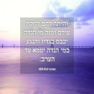Picture 04 - במדבר 19:21 HEB - והיתה להם לחקת עולם ומזה מי - Bible Verse Picture