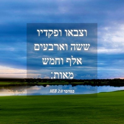 Picture 04 - במדבר 2:11 HEB - וצבאו ופקדיו ששה וארבעים - Bible Verse Picture