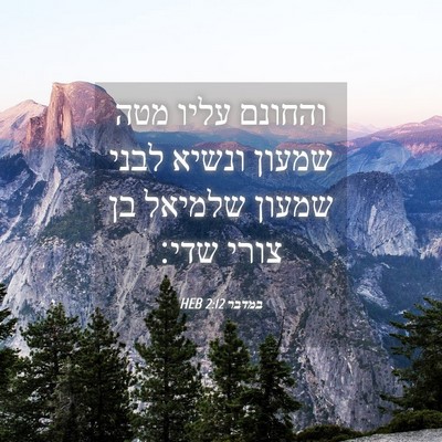 Picture 04 - במדבר 2:12 HEB - והחונם עליו מטה שמעון - Bible Verse Picture
