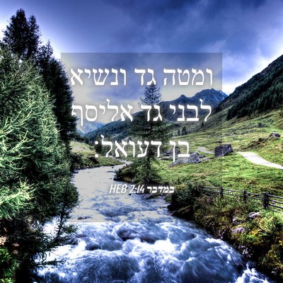 Picture 04 - במדבר 2:14 HEB - ומטה גד ונשיא לבני גד אליסף - Bible Verse Picture