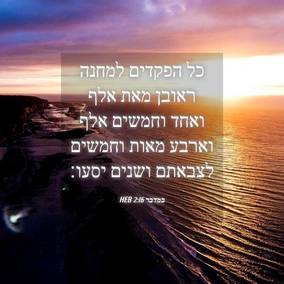Picture 04 - במדבר 2:16 HEB - כל הפקדים למחנה ראובן מאת - Bible Verse Picture