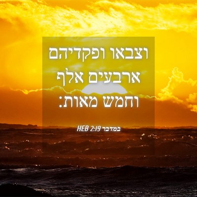 Picture 04 - במדבר 2:19 HEB - וצבאו ופקדיהם ארבעים אלף - Bible Verse Picture