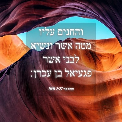 Picture 04 - במדבר 2:27 HEB - והחנים עליו מטה אשר ונשיא - Bible Verse Picture