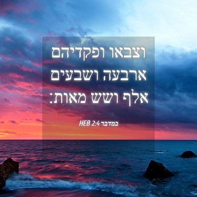 Picture 04 - במדבר 2:4 HEB - וצבאו ופקדיהם ארבעה ושבעים - Bible Verse Picture