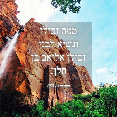 Picture 04 - במדבר 2:7 HEB - מטה זבולן ונשיא לבני זבולן - Bible Verse Picture