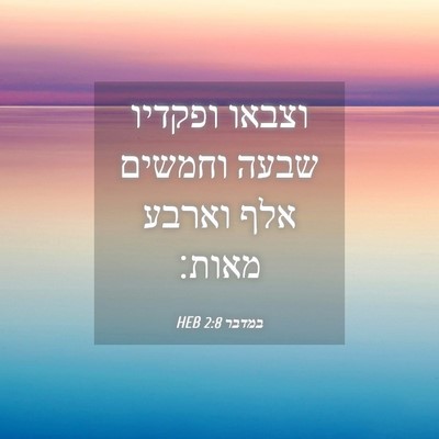 Picture 04 - במדבר 2:8 HEB - וצבאו ופקדיו שבעה וחמשים - Bible Verse Picture