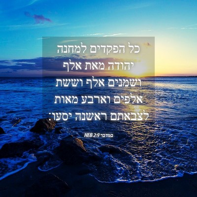 Picture 04 - במדבר 2:9 HEB - כל הפקדים למחנה יהודה מאת - Bible Verse Picture