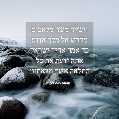 Picture 04 - במדבר 20:14 HEB - וישלח משה מלאכים מקדש אל - Bible Verse Picture