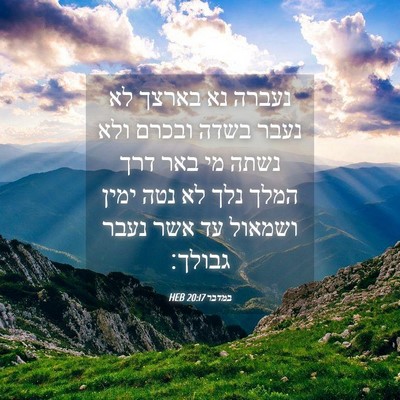 Picture 04 - במדבר 20:17 HEB - נעברה נא בארצך לא נעבר בשדה - Bible Verse Picture