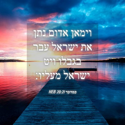 Picture 04 - במדבר 20:21 HEB - וימאן אדום נתן את ישראל עבר - Bible Verse Picture