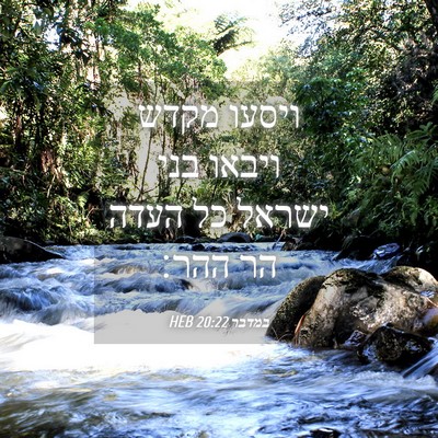 Picture 04 - במדבר 20:22 HEB - ויסעו מקדש ויבאו בני ישראל - Bible Verse Picture