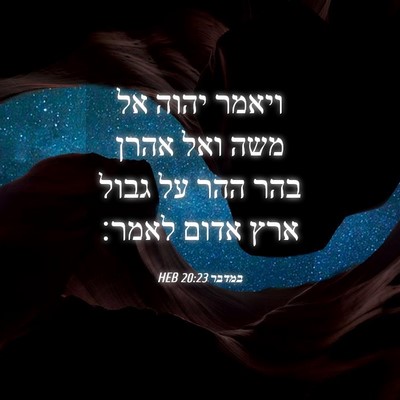 Picture 04 - במדבר 20:23 HEB - ויאמר יהוה אל משה ואל אהרן - Bible Verse Picture