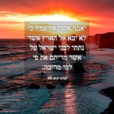 Picture 04 - במדבר 20:24 HEB - יאסף אהרן אל עמיו כי לא יבא - Bible Verse Picture