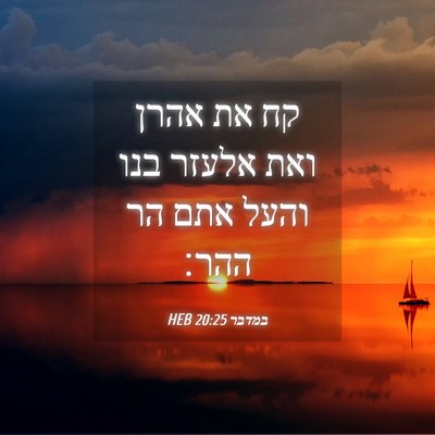 Picture 04 - במדבר 20:25 HEB - קח את אהרן ואת אלעזר בנו - Bible Verse Picture