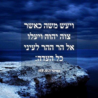 Picture 04 - במדבר 20:27 HEB - ויעש משה כאשר צוה יהוה - Bible Verse Picture