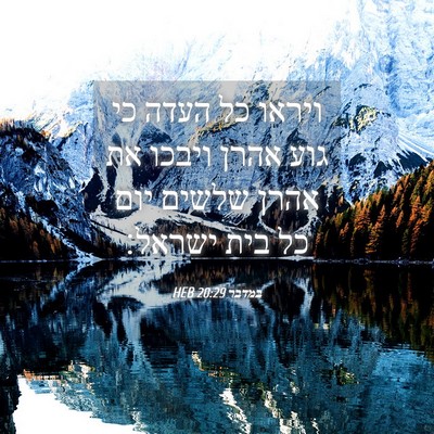 Picture 04 - במדבר 20:29 HEB - ויראו כל העדה כי גוע אהרן - Bible Verse Picture