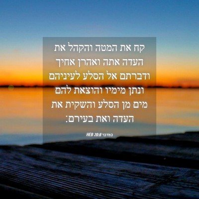 Picture 04 - במדבר 20:8 HEB - קח את המטה והקהל את העדה - Bible Verse Picture