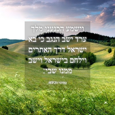 Picture 04 - במדבר 21:1 HEB - וישמע הכנעני מלך ערד ישב - Bible Verse Picture