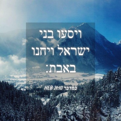 Picture 04 - במדבר 21:10 HEB - ויסעו בני ישראל ויחנו - Bible Verse Picture