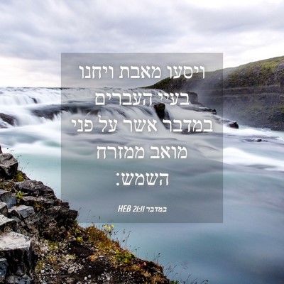 Picture 04 - במדבר 21:11 HEB - ויסעו מאבת ויחנו בעיי - Bible Verse Picture