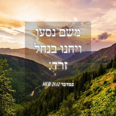 Picture 04 - במדבר 21:12 HEB - משם נסעו ויחנו בנחל - Bible Verse Picture