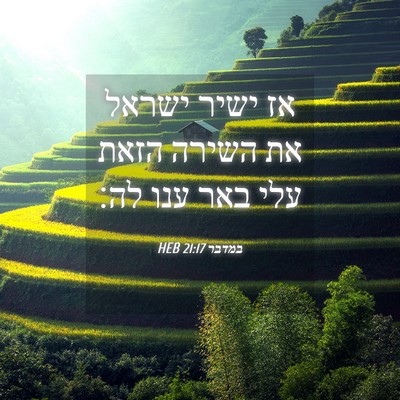 Picture 04 - במדבר 21:17 HEB - אז ישיר ישראל את השירה הזאת - Bible Verse Picture