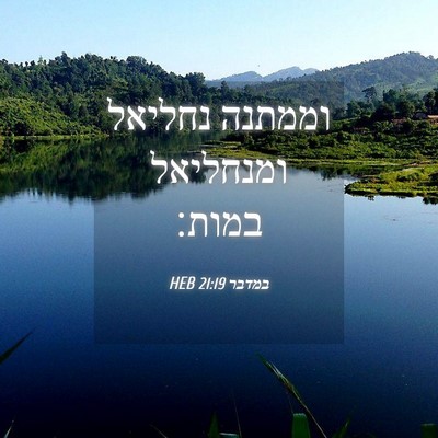 Picture 04 - במדבר 21:19 HEB - וממתנה נחליאל ומנחליאל - Bible Verse Picture