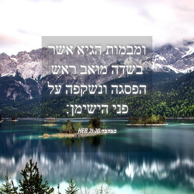 Picture 04 - במדבר 21:20 HEB - ומבמות הגיא אשר בשדה מואב - Bible Verse Picture