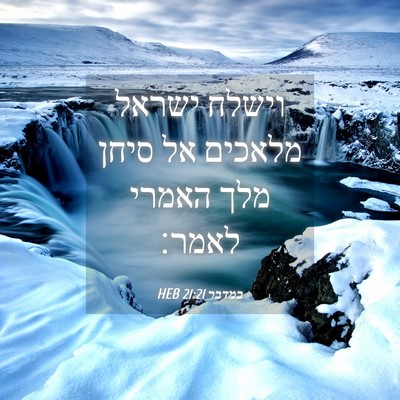 Picture 04 - במדבר 21:21 HEB - וישלח ישראל מלאכים אל סיחן - Bible Verse Picture