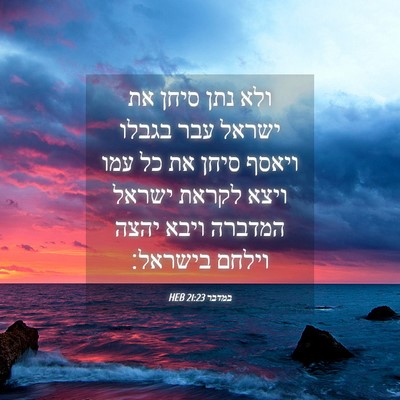 Picture 04 - במדבר 21:23 HEB - ולא נתן סיחן את ישראל עבר - Bible Verse Picture