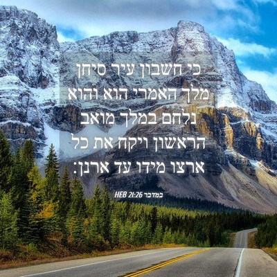 Picture 04 - במדבר 21:26 HEB - כי חשבון עיר סיחן מלך האמרי - Bible Verse Picture