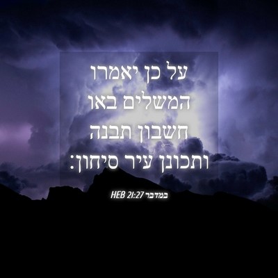 Picture 04 - במדבר 21:27 HEB - על כן יאמרו המשלים באו - Bible Verse Picture