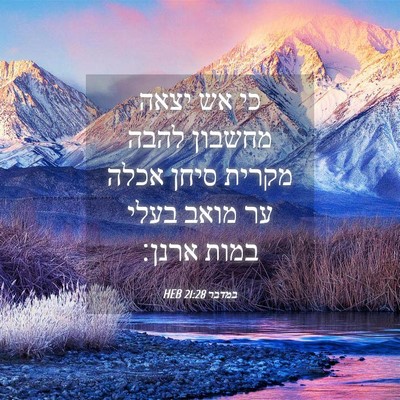 Picture 04 - במדבר 21:28 HEB - כי אש יצאה מחשבון להבה - Bible Verse Picture