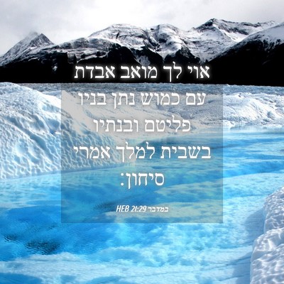 Picture 04 - במדבר 21:29 HEB - אוי לך מואב אבדת עם כמוש - Bible Verse Picture